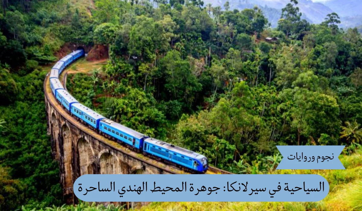 السياحية في سيرلانكا: جوهرة المحيط الهندي الساحرة