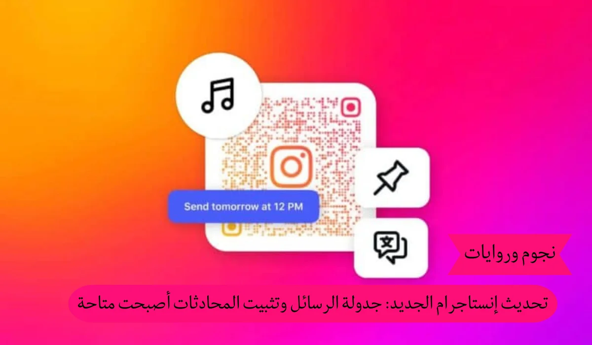 تحديث إنستاجرام الجديد: جدولة الرسائل وتثبيت المحادثات أصبحت متاحة