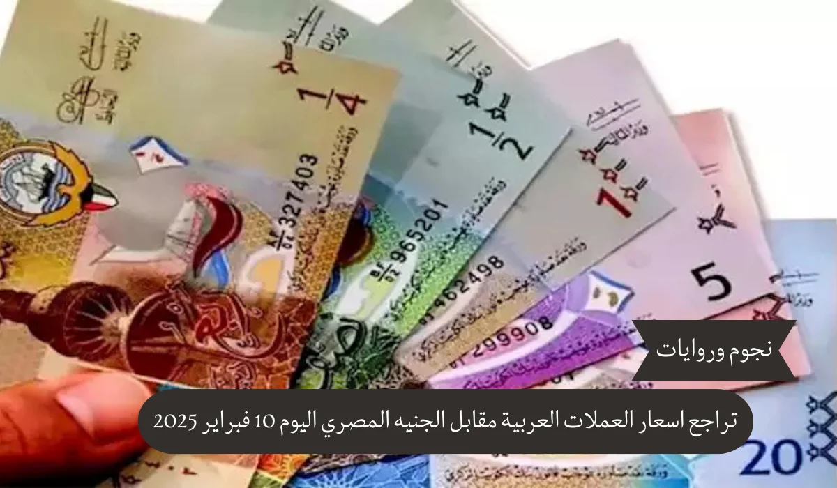 تراجع اسعار العملات العربية مقابل الجنيه المصري اليوم: هل هي فرصة أم تحدٍ؟