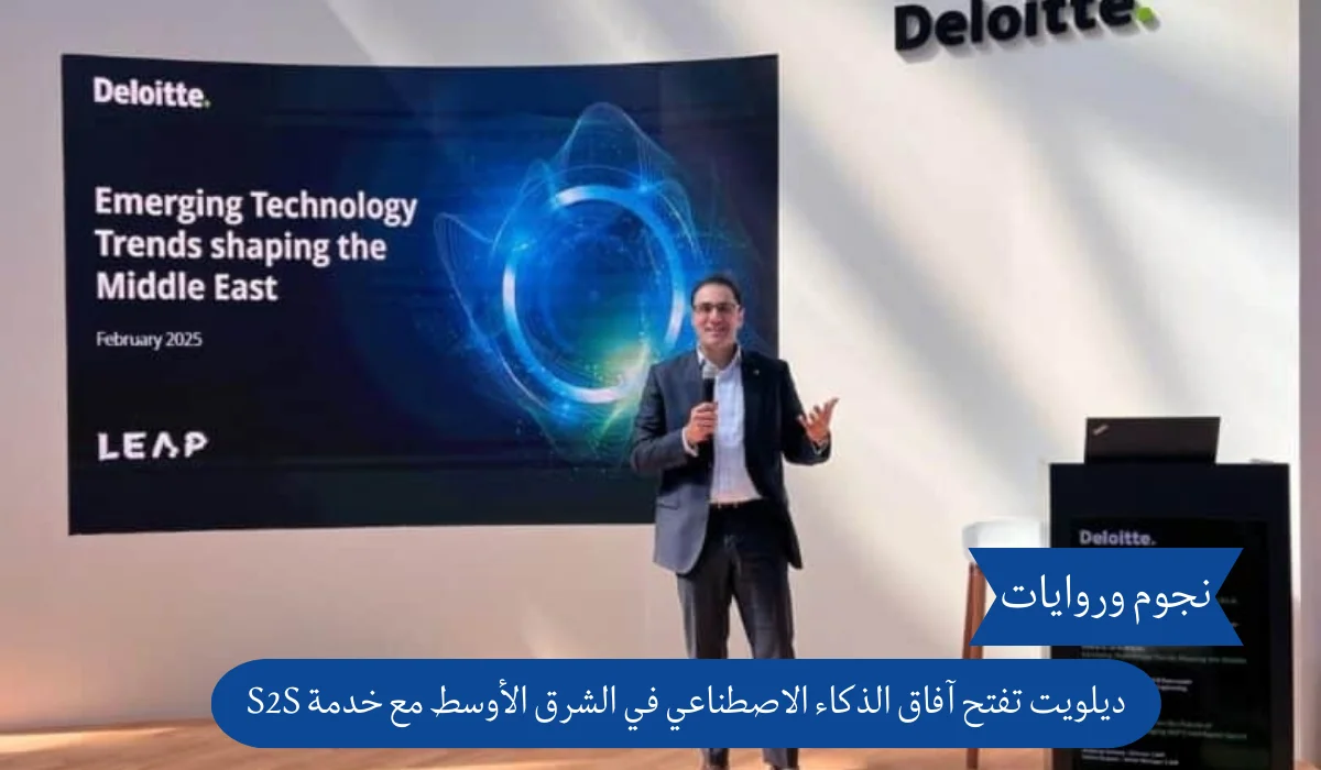 ديلويت تفتح آفاق الذكاء الاصطناعي في الشرق الأوسط مع خدمة S2S