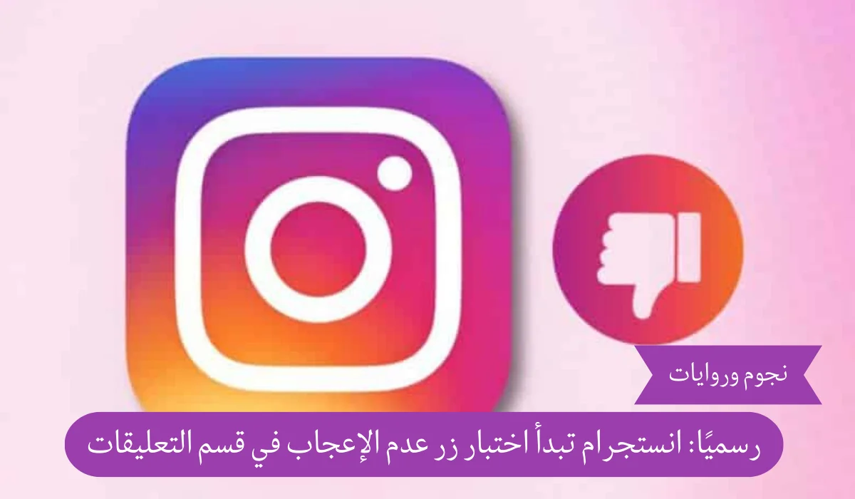 رسميًا: انستجرام تبدأ اختبار زر عدم الإعجاب في قسم التعليقات