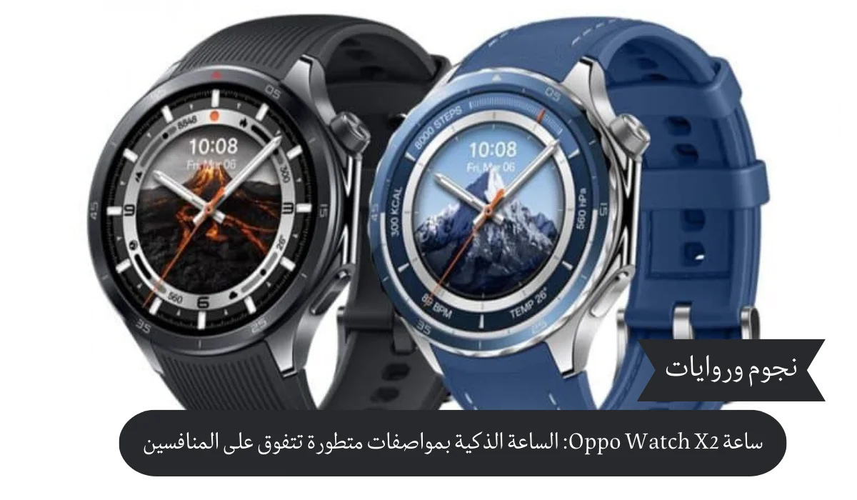 ساعة Oppo Watch X2: الساعة الذكية بمواصفات متطورة تتفوق على المنافسين