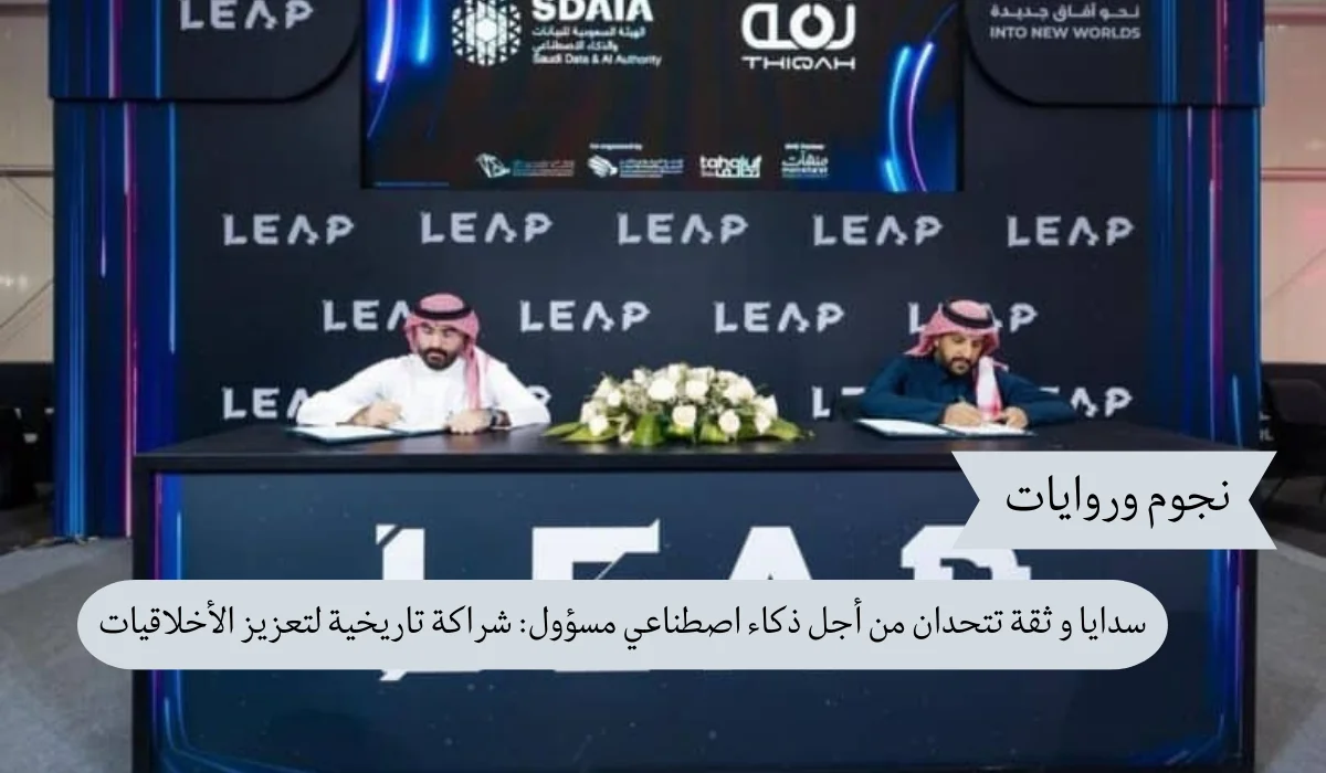 شركة سدايا و ثقة تتحدان من أجل ذكاء اصطناعي مسؤول: شراكة تاريخية لتعزيز الأخلاقيات