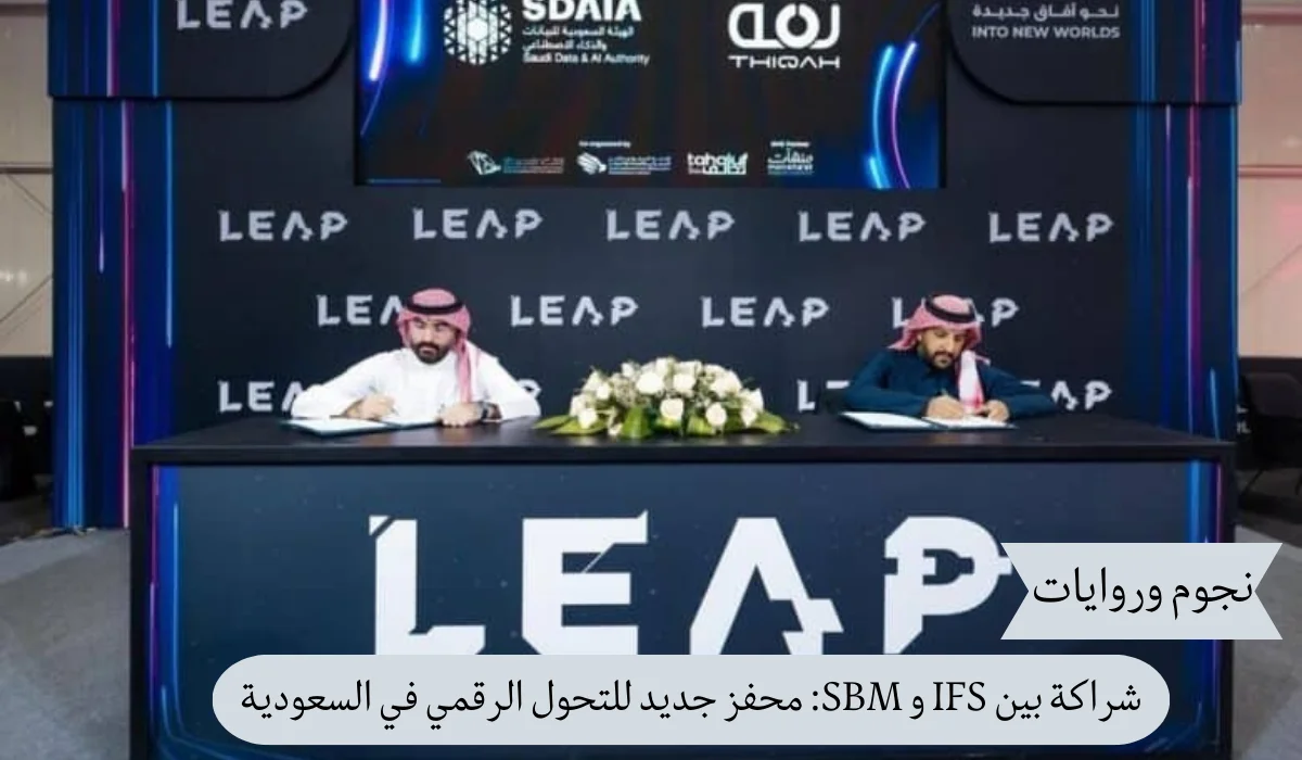 شراكة بين IFS و SBM: محفز جديد للتحول الرقمي في السعودية