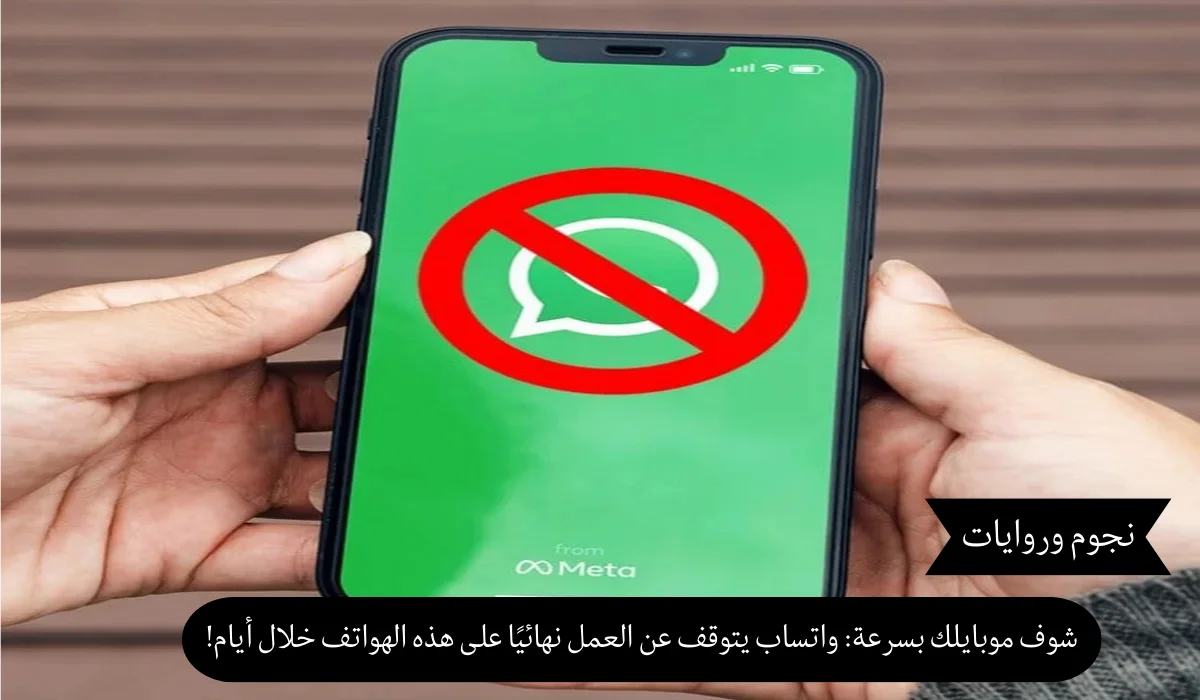 شوف موبايلك بسرعة.. واتساب يتوقف عن العمل نهائيًا على هذه الهواتف خلال أيام!