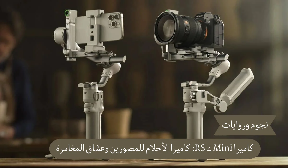 كاميرا RS 4 Mini كاميرا الأحلام للمصورين وعشاق المغامرة