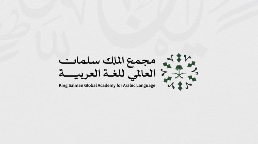 مجمع الملك سلمان