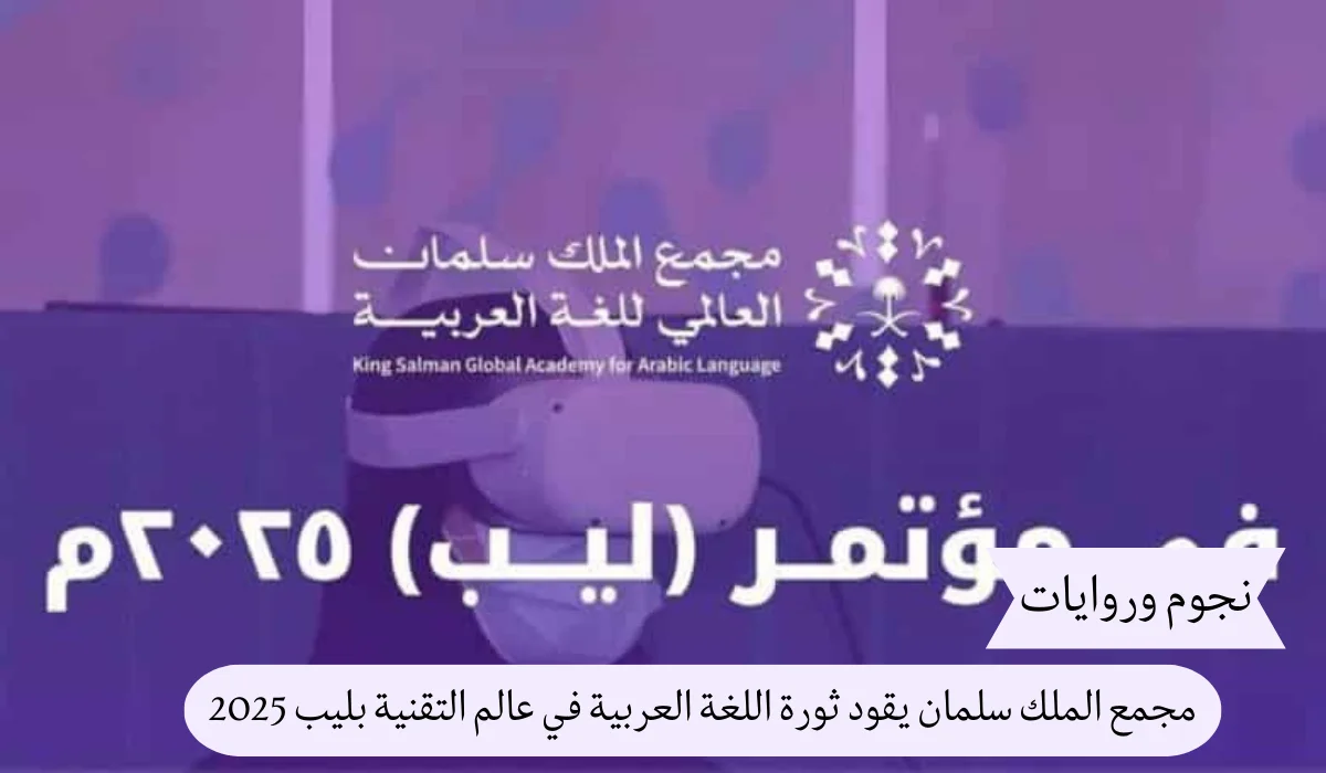 مجمع الملك سلمان يقود ثورة اللغة العربية في عالم التقنية بليب 2025
