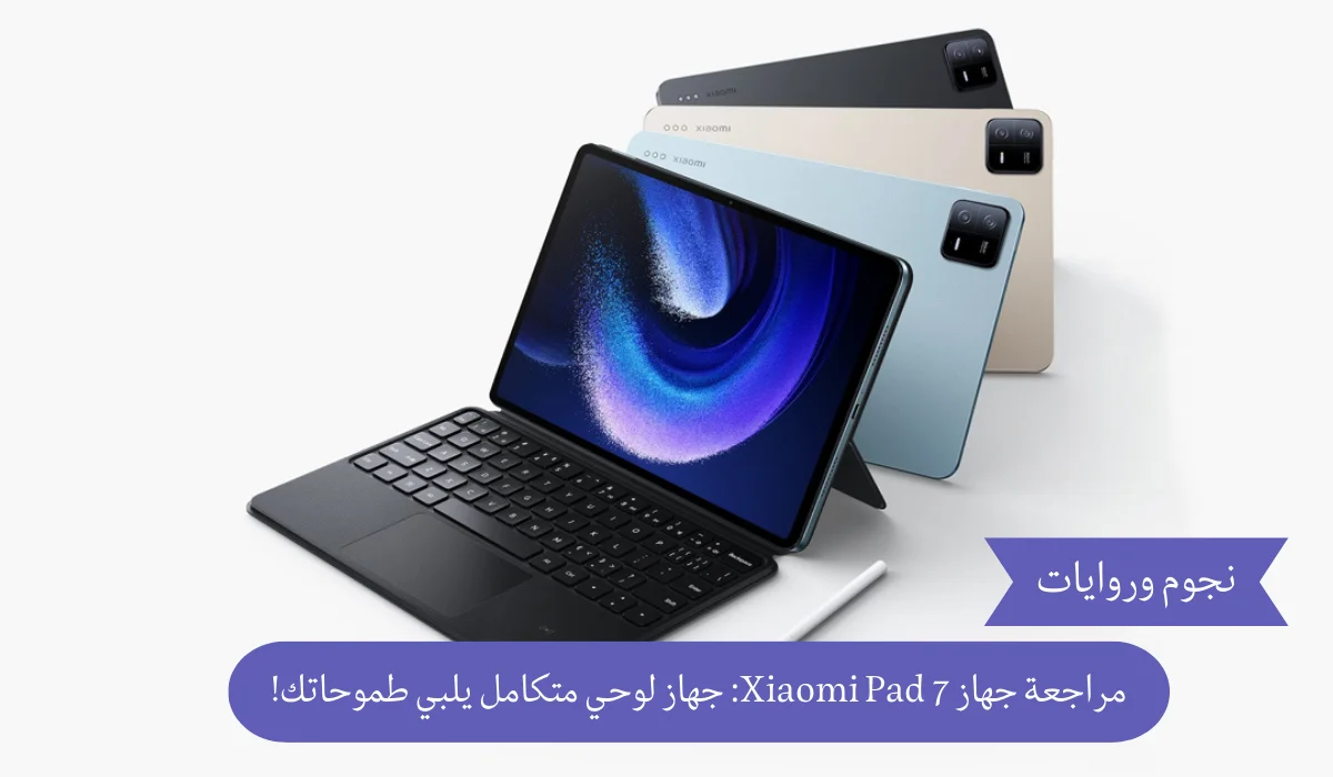 مراجعة جهاز Xiaomi Pad 7: جهاز لوحي متكامل يلبي طموحاتك!
