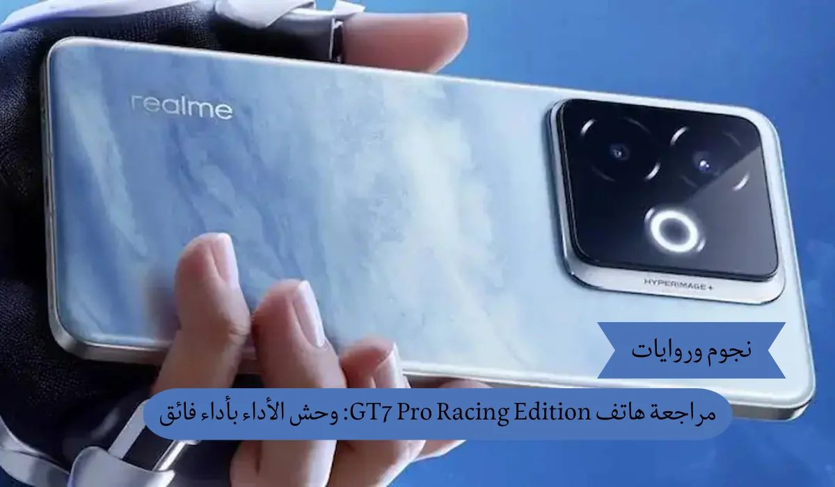 مراجعة هاتف GT7 Pro Racing Edition: وحش الأداء بأداء فائق