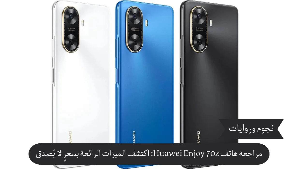مراجعة هاتف Huawei Enjoy 70z: اكتشف الميزات الرائعة بسعرٍ لا يُصدق