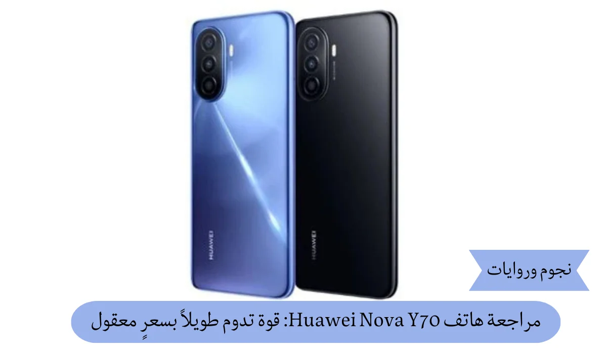 مراجعة هاتف Huawei Nova Y70: قوة تدوم طويلاً بسعرٍ معقول