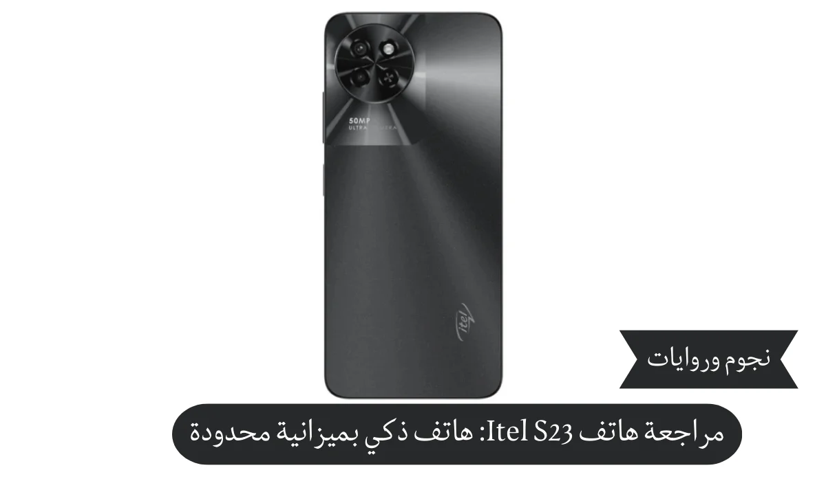 مراجعة هاتف Itel S23: هاتف ذكي بميزانية محدودة