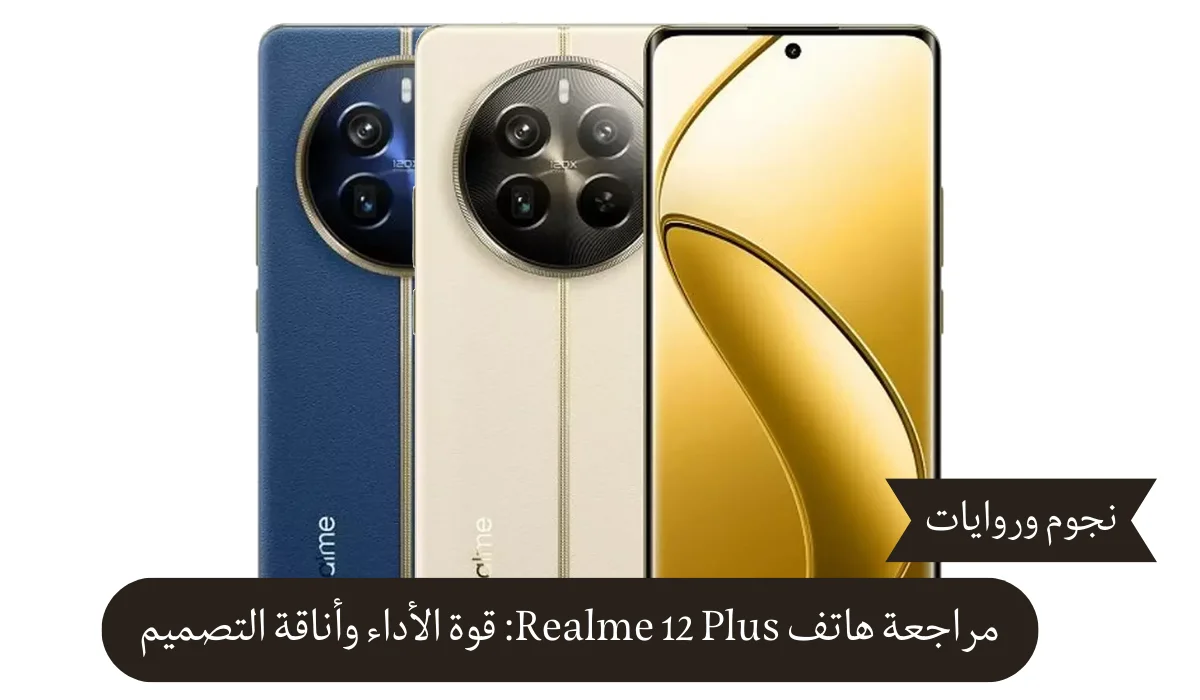 مراجعة هاتف Realme 12 Plus: قوة الأداء وأناقة التصميم في جهاز واحد