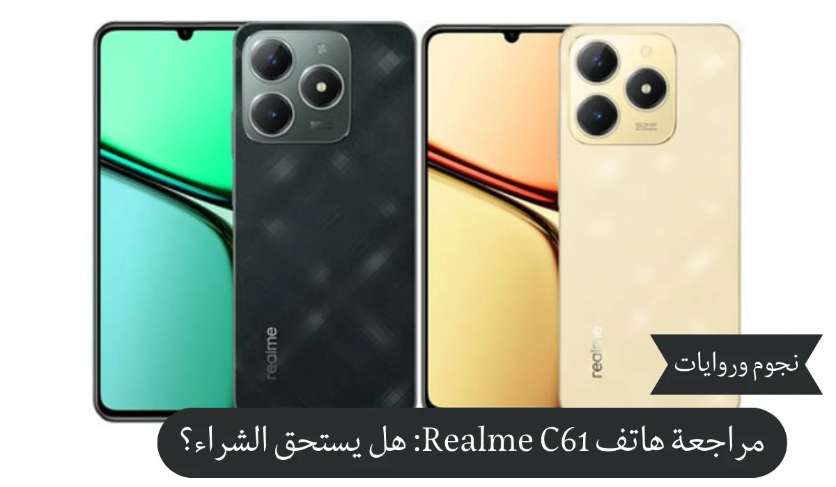 مراجعة هاتف Realme C61: هل يستحق الشراء؟