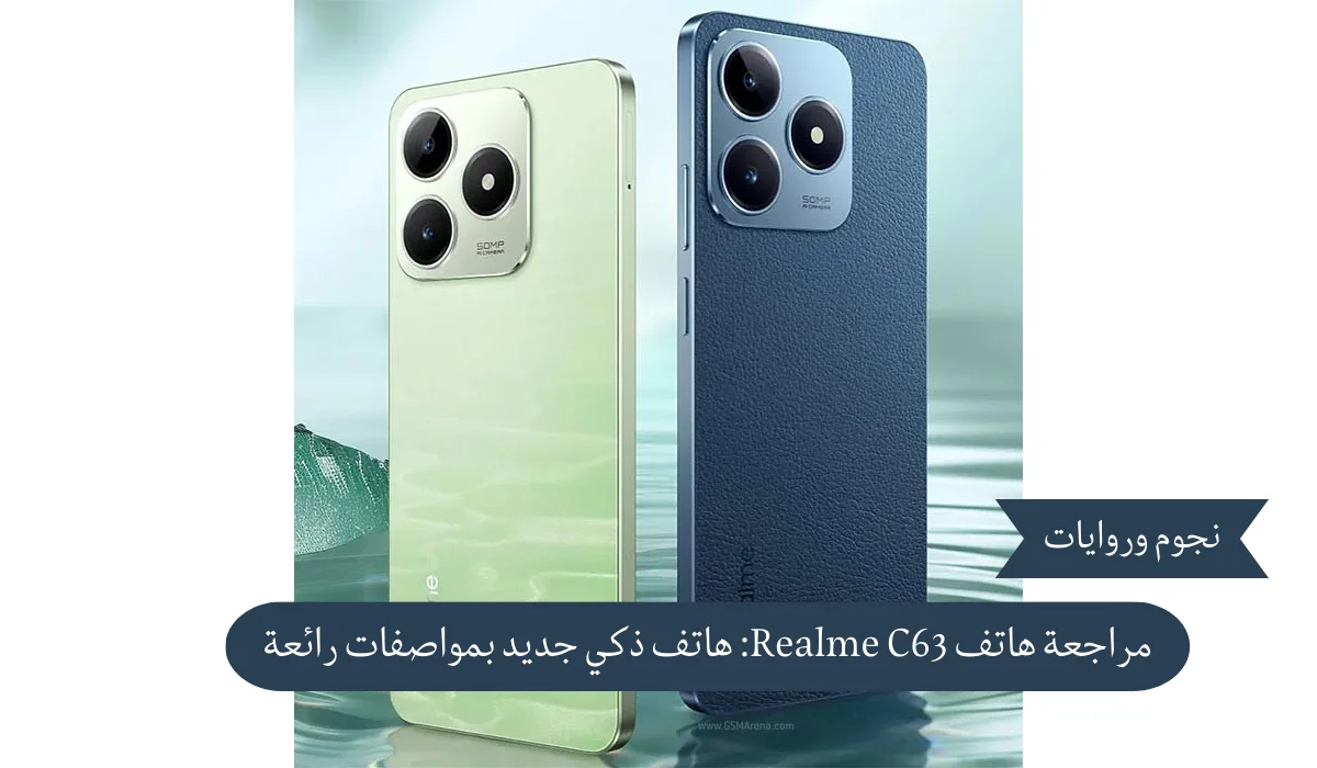 مراجعة هاتف Realme C63: هاتف ذكي جديد بمواصفات رائعة