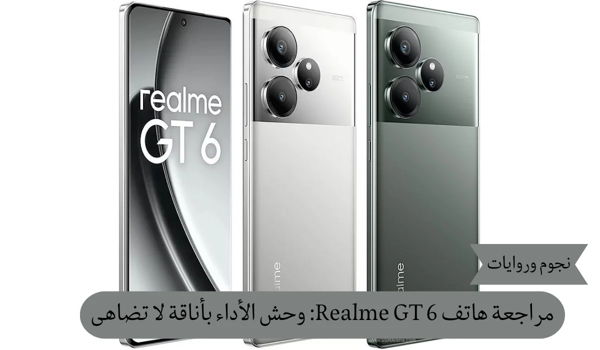 مراجعة هاتف Realme GT 6: وحش الأداء بأناقة لا تضاهى