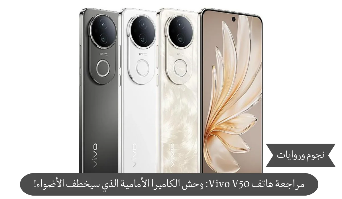 مراجعة هاتف Vivo V50: وحش الكاميرا الأمامية الذي سيخطف الأضواء!