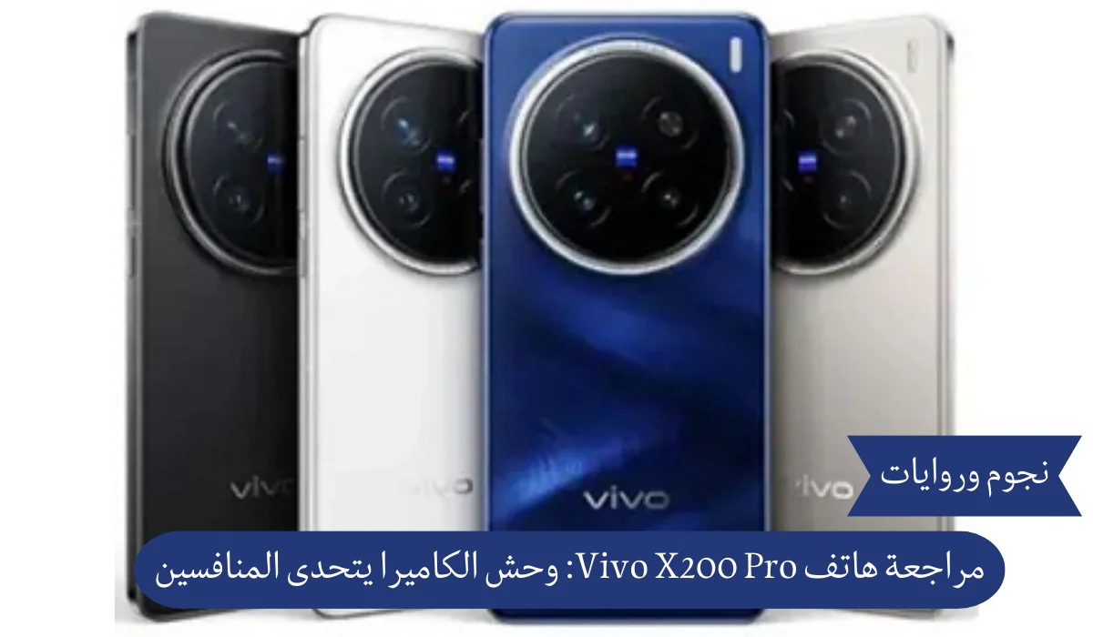 مراجعة هاتف Vivo X200 Pro: وحش الكاميرا يتحدى المنافسين