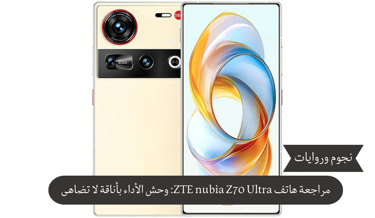 مراجعة هاتف ZTE nubia Z70 Ultra: وحش الأداء بأناقة لا تضاهى
