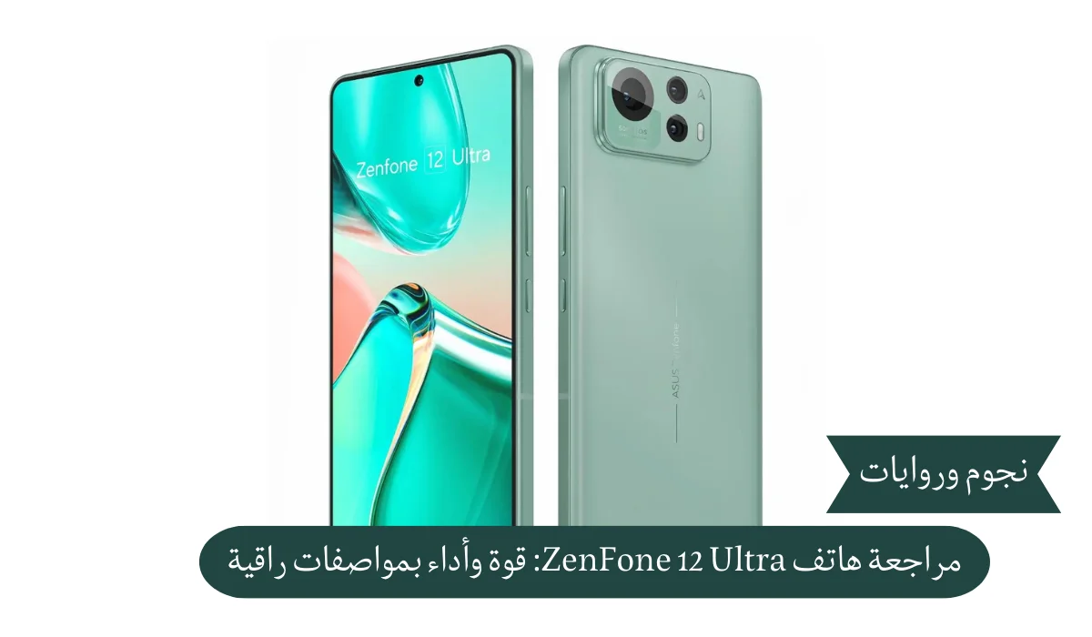 مراجعة هاتف ZenFone 12 Ultra: قوة وأداء بمواصفات راقية