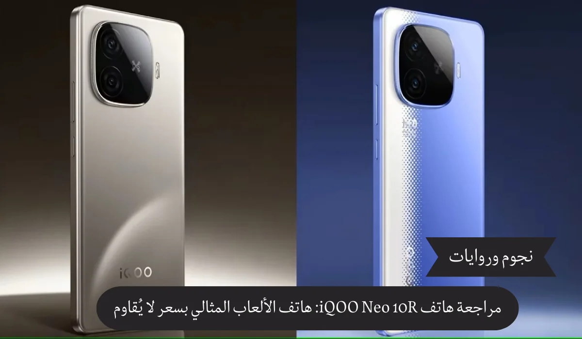 مراجعة هاتف iQOO Neo 10R: هاتف الألعاب المثالي بسعر لا يُقاوم