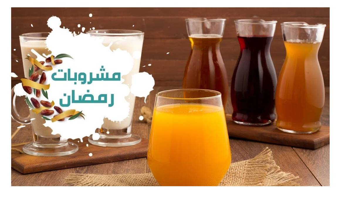 أفضل طرق تحضير المشروبات الرمضانية والعصائر المنعشة