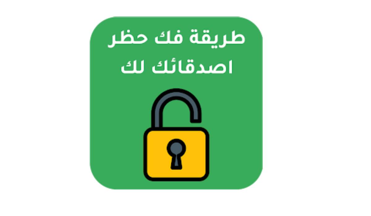 مراجعة تطبيق كيفية إلغاء حظر شخص قام بحظرك : الحل الأمثل لاستعادة التواصل بسهولة
