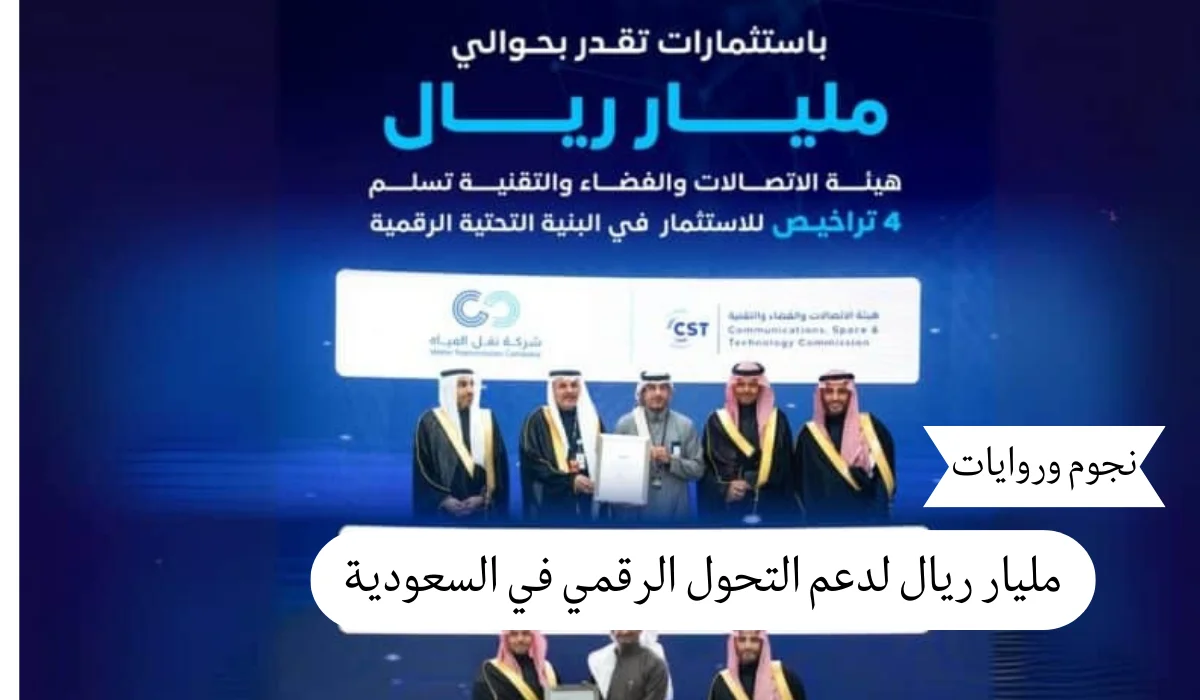 مليار ريال لدعم التحول الرقمي في السعودية
