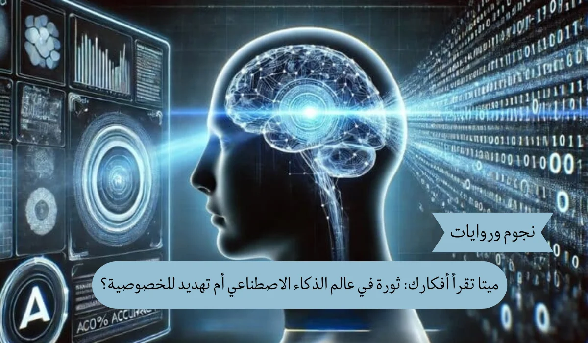 ميتا تقرأ أفكارك: ثورة في عالم الذكاء الاصطناعي أم تهديد للخصوصية؟