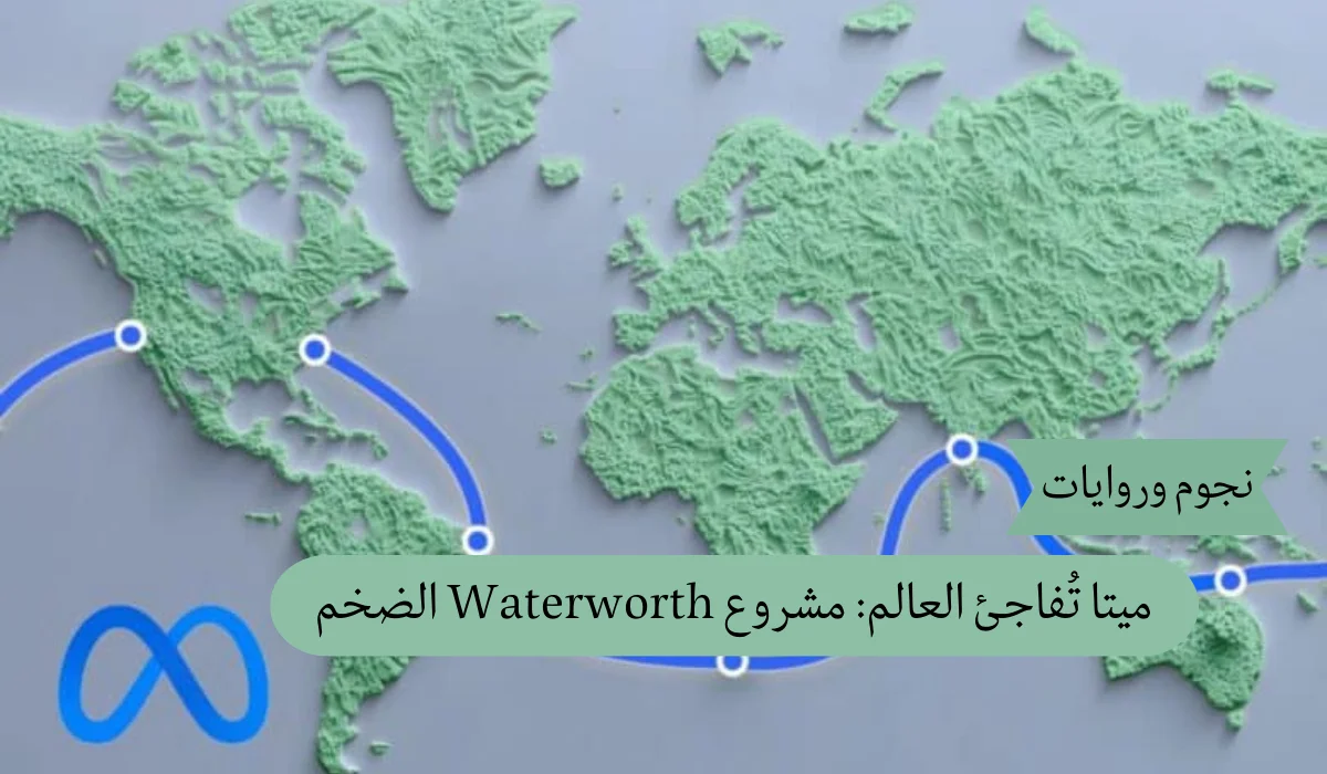 ميتا تُفاجئ العالم: مشروع Waterworth الضخم