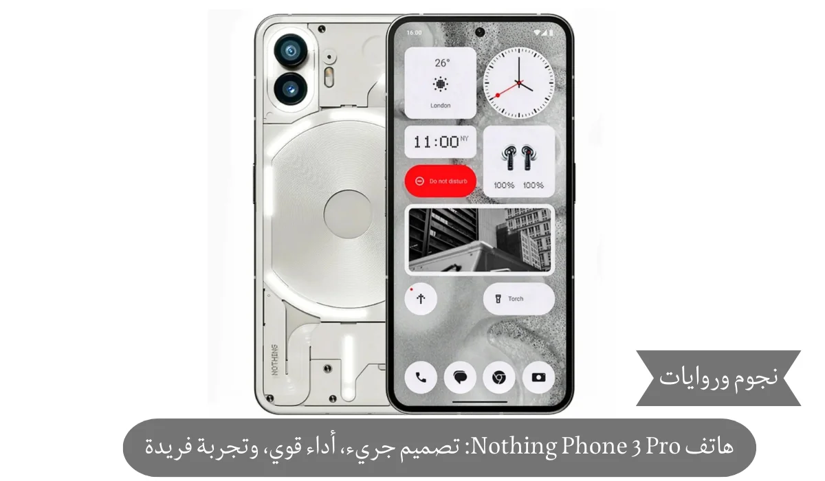 هاتف Nothing Phone 3 Pro: تصميم جريء، أداء قوي، وتجربة فريدة