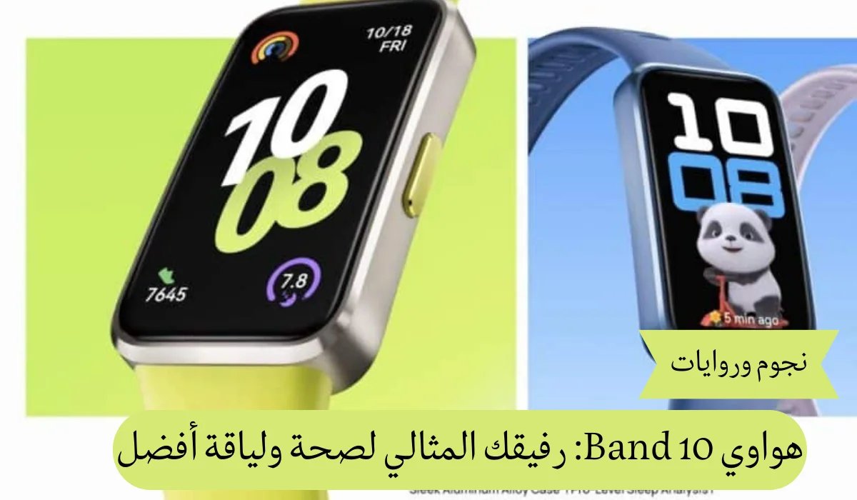 هواوي Band 10: رفيقك المثالي لصحة ولياقة أفضل