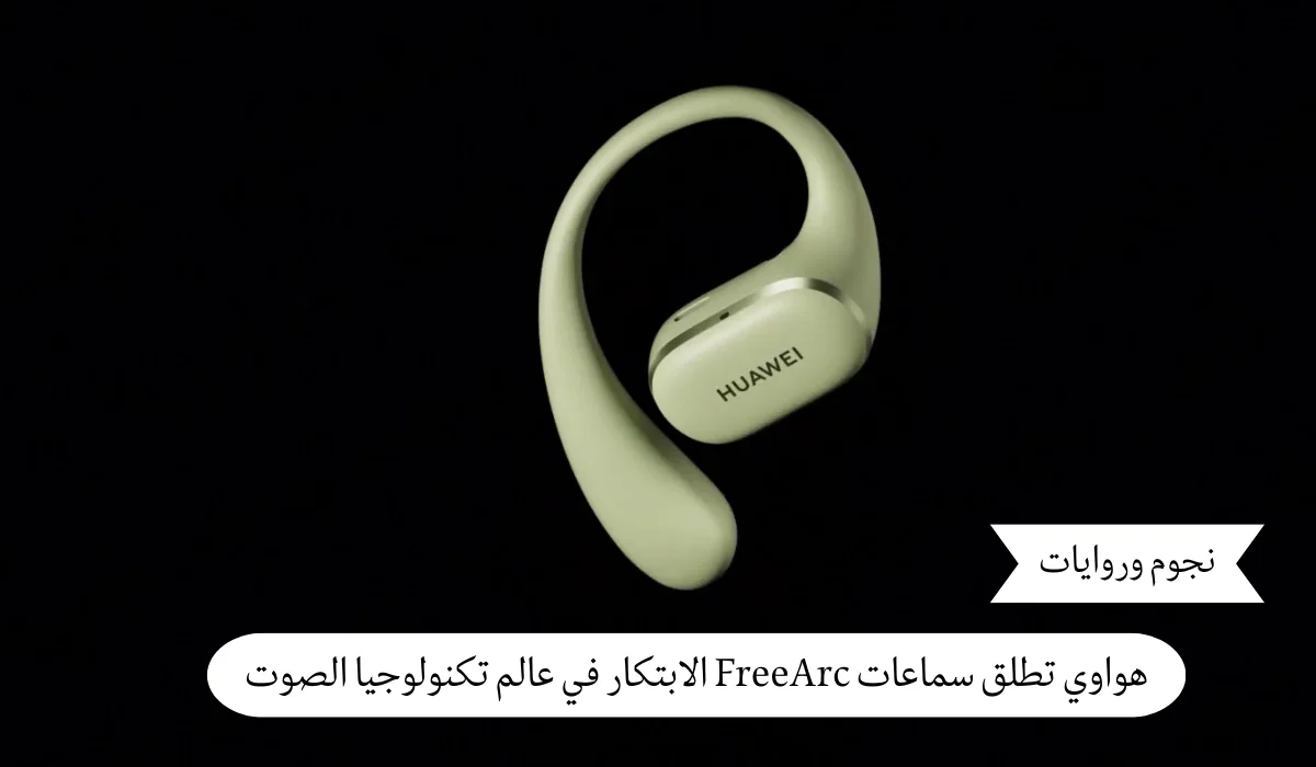هواوي تطلق سماعات FreeArc الابتكار في عالم تكنولوجيا الصوت