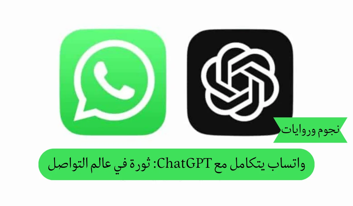 واتساب يتكامل مع ChatGPT: ثورة في عالم التواصل