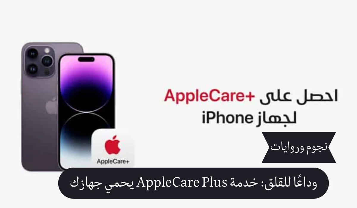 وداعًا للقلق: خدمة AppleCare Plus يحمي جهازك