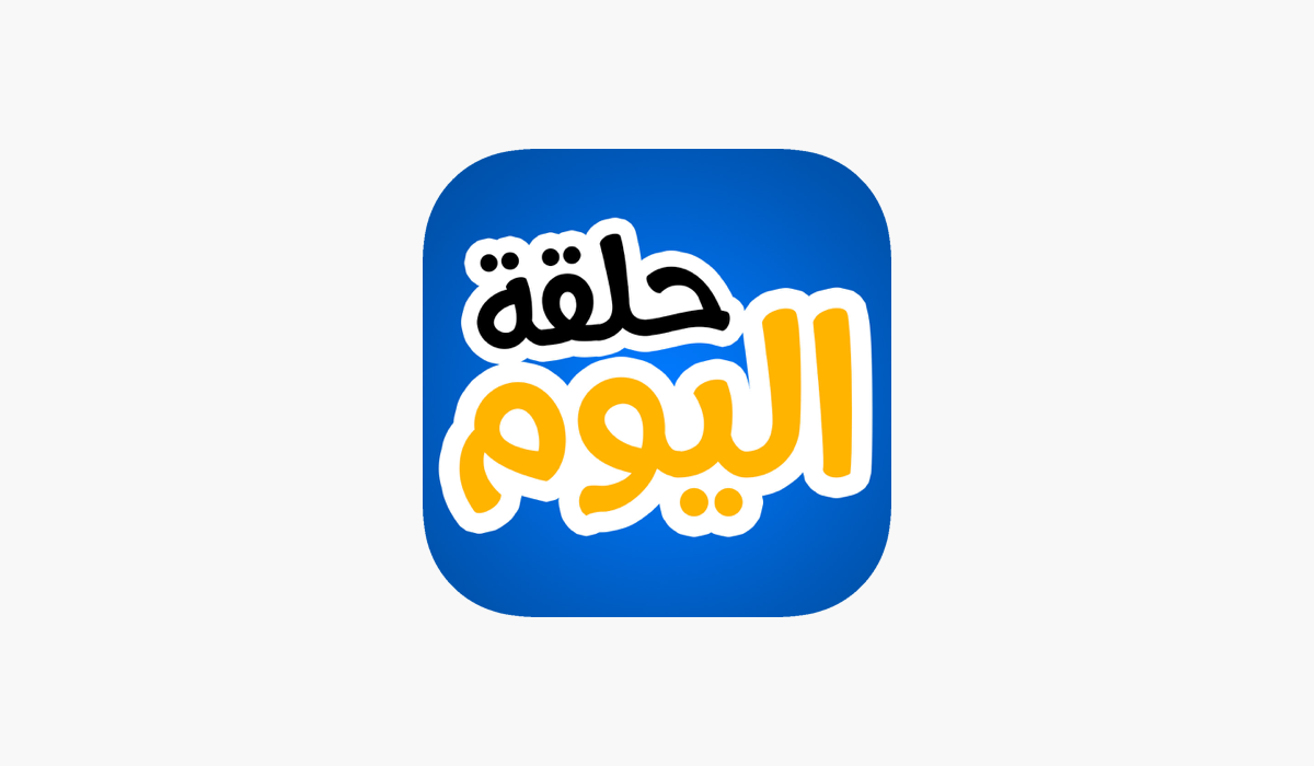 مراجعة تطبيق حلقة اليوم: منصتك المثالية لمشاهدة أحدث المسلسلات والبرامج التلفزيونية بجودة عالية